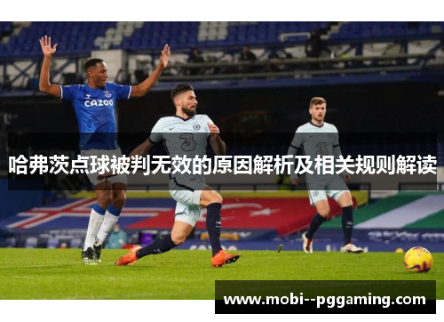 哈弗茨点球被判无效的原因解析及相关规则解读