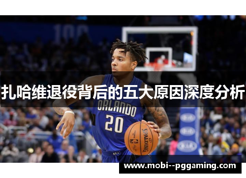 扎哈维退役背后的五大原因深度分析