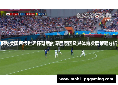 揭秘美国晋级世界杯背后的深层原因及其体育发展策略分析