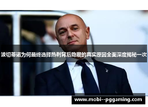 波切蒂诺为何最终选择热刺背后隐藏的真实原因全面深度揭秘一次
