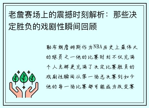 老詹赛场上的震撼时刻解析：那些决定胜负的戏剧性瞬间回顾