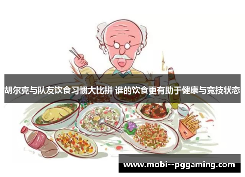 胡尔克与队友饮食习惯大比拼 谁的饮食更有助于健康与竞技状态