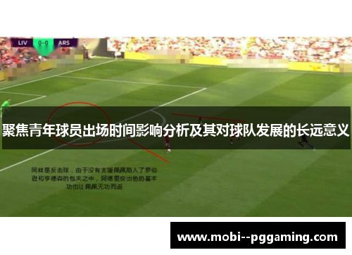 聚焦青年球员出场时间影响分析及其对球队发展的长远意义