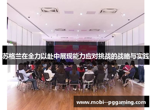 苏格兰在全力以赴中展现能力应对挑战的战略与实践