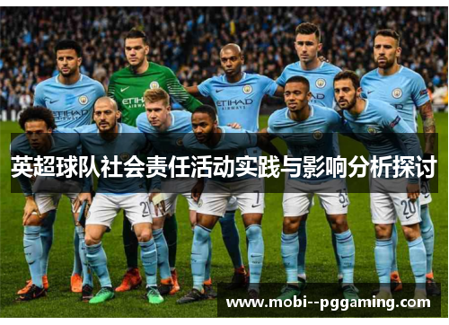 英超球队社会责任活动实践与影响分析探讨 英超球队社会责任活动实践与影响分析探讨