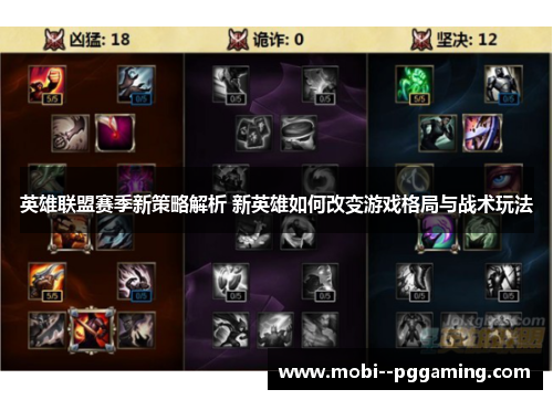 英雄联盟赛季新策略解析 新英雄如何改变游戏格局与战术玩法