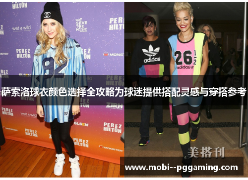 萨索洛球衣颜色选择全攻略为球迷提供搭配灵感与穿搭参考 萨索洛球衣颜色选择全攻略为球迷提供搭配灵感与穿搭参考