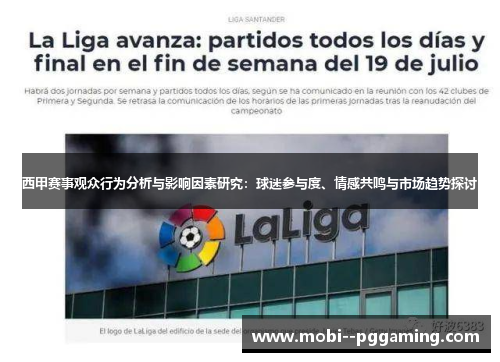 西甲赛事观众行为分析与影响因素研究:球迷参与度、情感共鸣与市场趋势探讨 西甲赛事观众行为分析与影响因素研究:球迷参与度、情感共鸣与市场趋势探讨