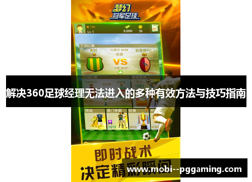 解决360足球经理无法进入的多种有效方法与技巧指南 解决360足球经理无法进入的多种有效方法与技巧指南