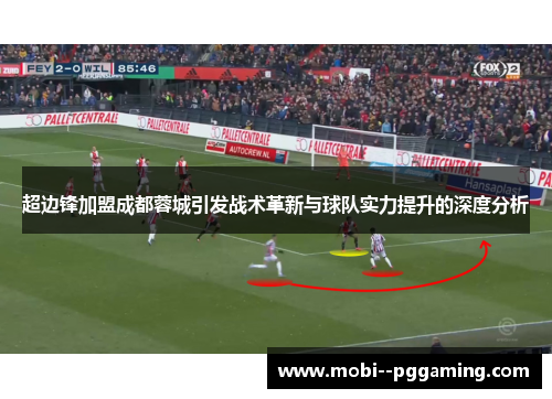 超边锋加盟成都蓉城引发战术革新与球队实力提升的深度分析