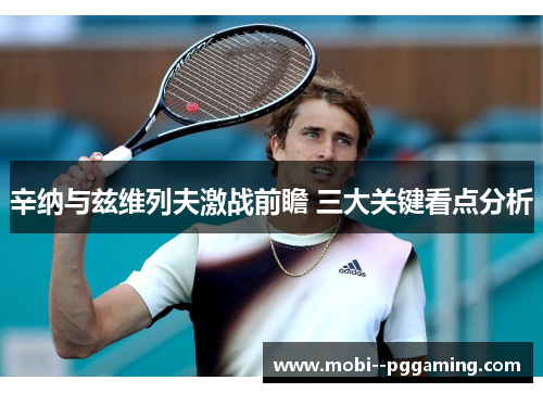 辛纳与兹维列夫激战前瞻 三大关键看点分析 辛纳与兹维列夫激战前瞻 三大关键看点分析