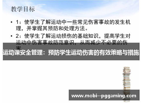运动课安全管理：预防学生运动伤害的有效策略与措施