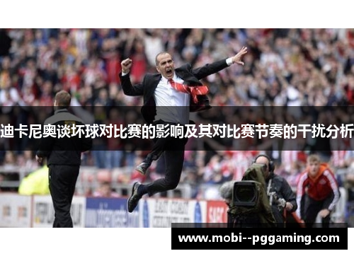 迪卡尼奥谈坏球对比赛的影响及其对比赛节奏的干扰分析
