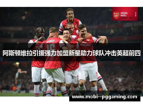 阿斯顿维拉引援强力加盟新星助力球队冲击英超前四 阿斯顿维拉引援强力加盟新星助力球队冲击英超前四