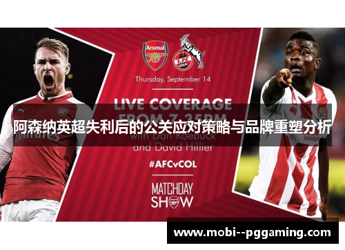 阿森纳英超失利后的公关应对策略与品牌重塑分析