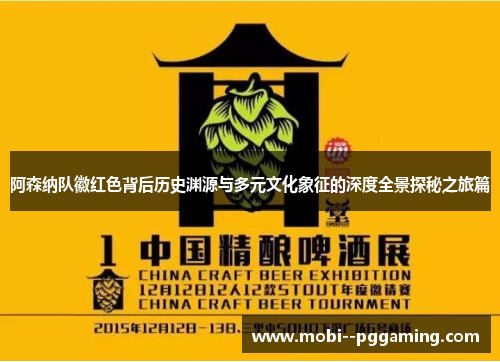 阿森纳队徽红色背后历史渊源与多元文化象征的深度全景探秘之旅篇 阿森纳队徽红色背后历史渊源与多元文化象征的深度全景探秘之旅篇