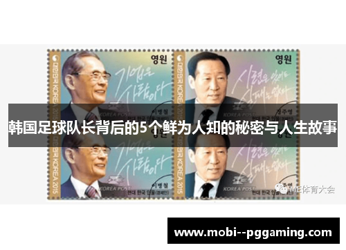 韩国足球队长背后的5个鲜为人知的秘密与人生故事