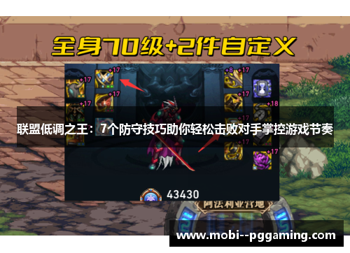 联盟低调之王：7个防守技巧助你轻松击败对手掌控游戏节奏