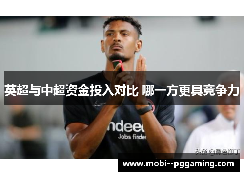 英超与中超资金投入对比 哪一方更具竞争力
