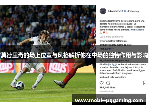 莫德里奇的场上位置与风格解析他在中场的独特作用与影响 莫德里奇的场上位置与风格解析他在中场的独特作用与影响
