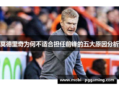 莫德里奇为何不适合担任前锋的五大原因分析