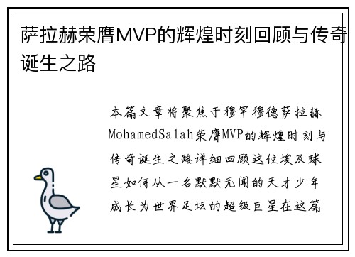 萨拉赫荣膺MVP的辉煌时刻回顾与传奇诞生之路