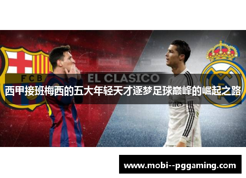 西甲接班梅西的五大年轻天才逐梦足球巅峰的崛起之路