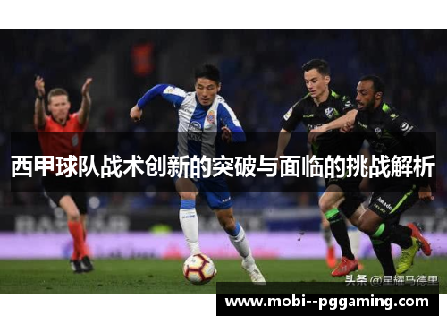 西甲球队战术创新的突破与面临的挑战解析