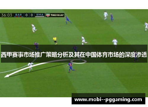 西甲赛事市场推广策略分析及其在中国体育市场的深度渗透