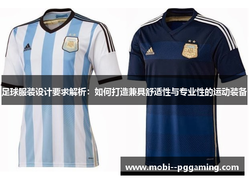 足球服装设计要求解析:如何打造兼具舒适性与专业性的运动装备 足球服装设计要求解析:如何打造兼具舒适性与专业性的运动装备