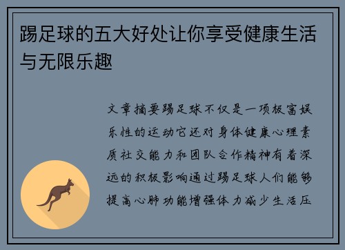 踢足球的五大好处让你享受健康生活与无限乐趣 踢足球的五大好处让你享受健康生活与无限乐趣