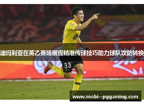 迪玛利亚在英乙赛场展现精准传球技巧助力球队攻防转换 迪玛利亚在英乙赛场展现精准传球技巧助力球队攻防转换