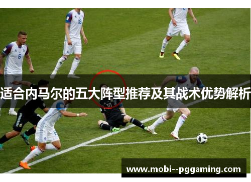 适合内马尔的五大阵型推荐及其战术优势解析