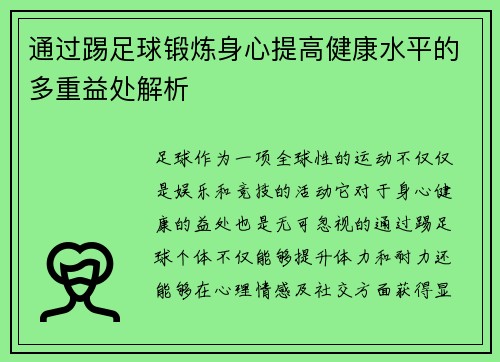 通过踢足球锻炼身心提高健康水平的多重益处解析 通过踢足球锻炼身心提高健康水平的多重益处解析