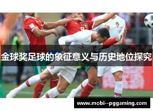 金球奖足球的象征意义与历史地位探究