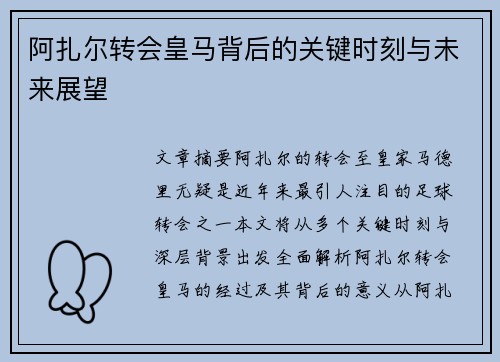 阿扎尔转会皇马背后的关键时刻与未来展望 阿扎尔转会皇马背后的关键时刻与未来展望