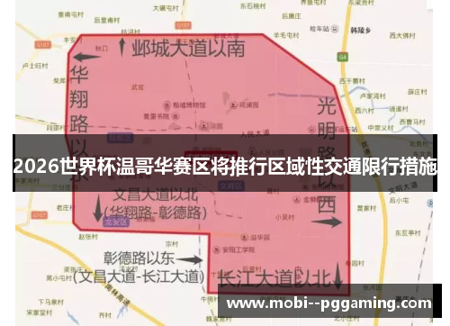 2026世界杯温哥华赛区将推行区域性交通限行措施 2026世界杯温哥华赛区将推行区域性交通限行措施