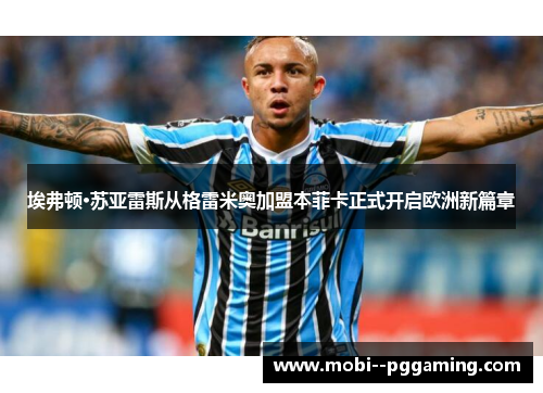 埃弗顿·苏亚雷斯从格雷米奥加盟本菲卡正式开启欧洲新篇章