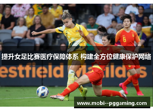 提升女足比赛医疗保障体系 构建全方位健康保护网络 提升女足比赛医疗保障体系 构建全方位健康保护网络
