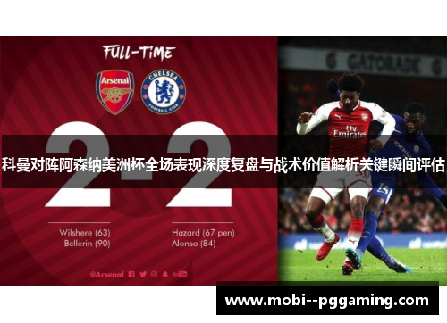 科曼对阵阿森纳美洲杯全场表现深度复盘与战术价值解析关键瞬间评估