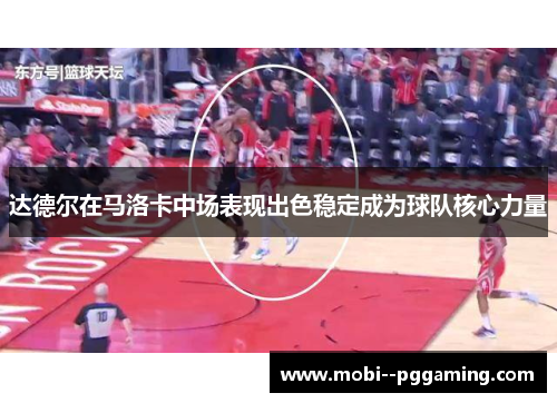 达德尔在马洛卡中场表现出色稳定成为球队核心力量