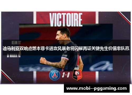 迪马利亚双响点燃本菲卡进攻风暴老将闪耀再证关键先生价值率队赢