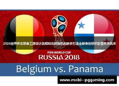 2026世界杯志愿者工牌设计亮相知名时尚机构联手打造全新身份标识彰显赛事风采 2026世界杯志愿者工牌设计亮相知名时尚机构联手打造全新身份标识彰显赛事风采