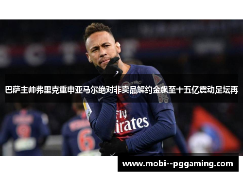 巴萨主帅弗里克重申亚马尔绝对非卖品解约金飙至十五亿震动足坛再 巴萨主帅弗里克重申亚马尔绝对非卖品解约金飙至十五亿震动足坛再