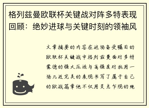 格列兹曼欧联杯关键战对阵多特表现回顾:绝妙进球与关键时刻的领袖风范 格列兹曼欧联杯关键战对阵多特表现回顾:绝妙进球与关键时刻的领袖风范
