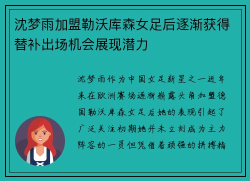 沈梦雨加盟勒沃库森女足后逐渐获得替补出场机会展现潜力
