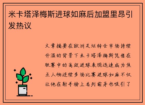米卡塔泽梅斯进球如麻后加盟里昂引发热议