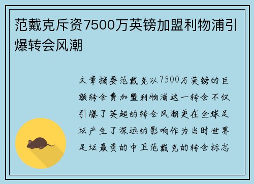 范戴克斥资7500万英镑加盟利物浦引爆转会风潮