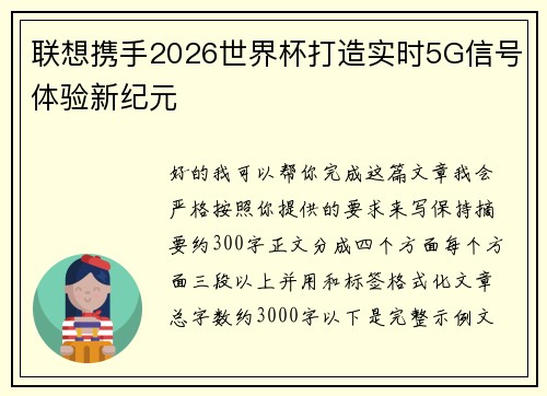 联想携手2026世界杯打造实时5G信号体验新纪元