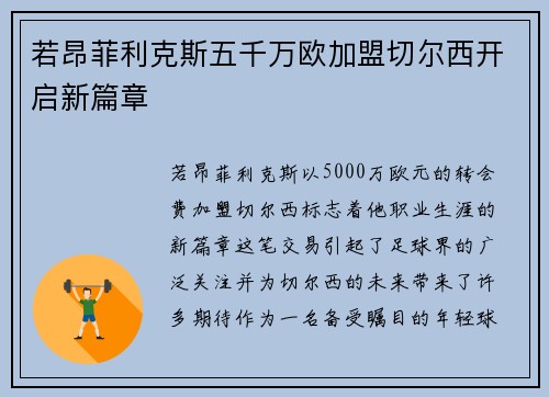 若昂菲利克斯五千万欧加盟切尔西开启新篇章